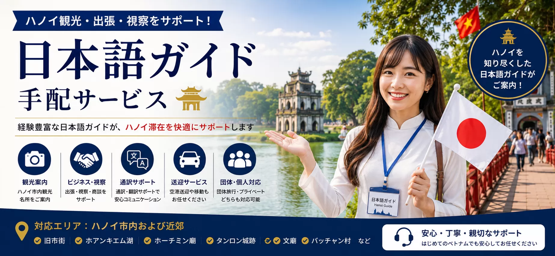 ベトナム 旅行・ハノイ日本語プライベートガイド・貸切観光・通訳・送迎サービス・ハノイ観光/通訳サービス